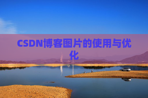 CSDN博客图片的使用与优化